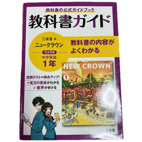 教科書ガイド　三省堂版完全準拠　ニュークラウン 中1 中学1年生