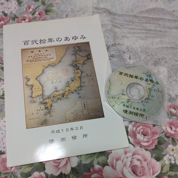 送料込み! 鳥取地方気象台 境測候所「120年のあゆみ」記念誌 CD-ROM付 (気象庁・気象学・気象台・120年史・地学・気象予報士・天気図