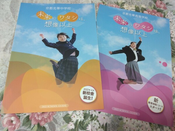 送料込! 2022 京都府 京都光華 中学校・高等学校 学校案内 (学校パンフレット 学校紹介 私立 中学・高校 女子校 女子高 制服紹介