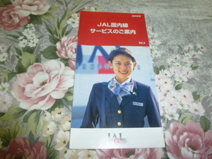 送料込み! JAL「JAL国内線サービスのご案内」パンフレット　1998年　(日本航空・リゾッチャ・反町隆史・飛行機・キャビンアテンダント