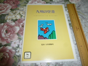 送料込み! 九州運輸局「九州の空港」パンフレット　1995年　(空港ターミナル・ターミナルビル・航空会社・コミューター航空・JAL ANA