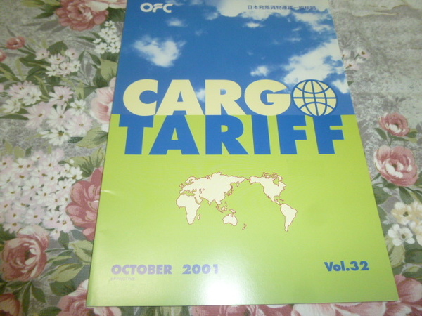 送料込み! OFCタリフ「日本発着貨物運賃一般規則」2001年10月(カーゴタリフ・エアカーゴ・航空貨物・航空会社・飛行機・JAL監修・日本航空