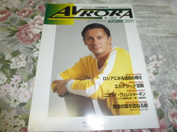 送料込み! アエロフロート・ロシア航空 日本語版 機内誌「オーロラ」2001年秋号　(航空会社・飛行機・バルト琥珀・オレグ・メンシコフ