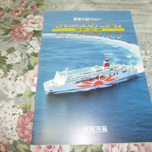 送料込み! 関西汽船 豪華大型フェリー「さんふらわあ こがね・にしき」パンフレット 1996年　(瀬戸内航路・海運・客船・船舶・関汽