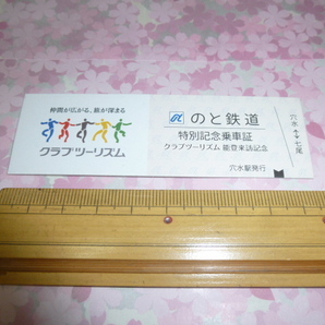 送料込! のと鉄道　ツアー参加限定「能登来訪記念　特別記念乗車証」硬券　(記念切符・記念きっぷ・記念乗車券・旅行会社・能登鉄道