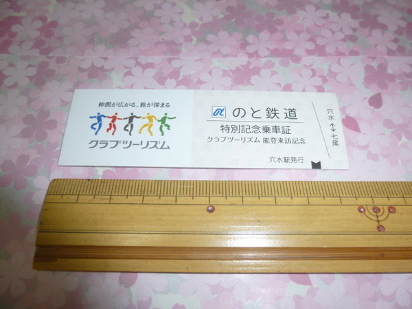 送料込! のと鉄道　ツアー参加限定「能登来訪記念　特別記念乗車証」硬券　(記念切符・記念きっぷ・記念乗車券・旅行会社・能登鉄道