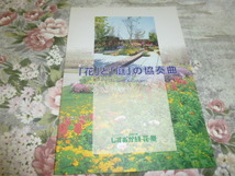 送料込み! 記念誌「花」と「庭」の協奏曲　2001年しずおか緑・花・祭　(博覧会・図録・記録誌・ガイドブック・庭園・花卉・ガーデニング_画像1