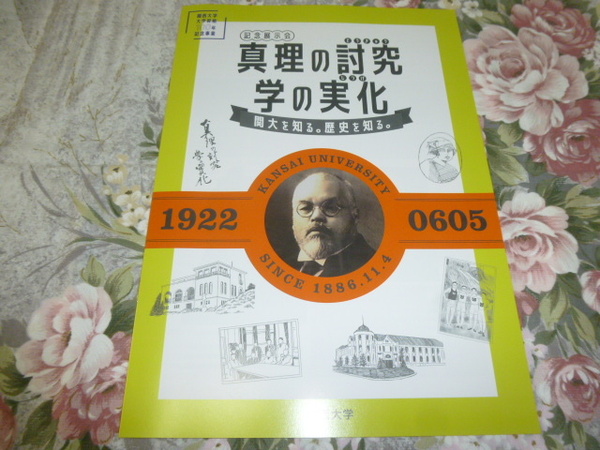 送料込み! 関西大学　大学昇格100年記念事業「真理の探究　学の実化」展　パンフレット　(展示会・企画展・図録・関大・100年・記念展