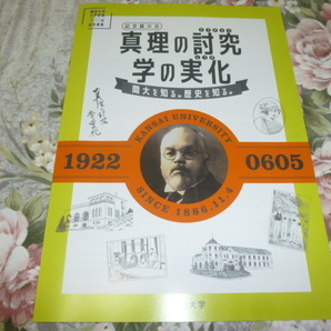 送料込み! 関西大学 大学昇格100年記念事業「真理の探究 学の実化」展 パンフレット (展示会・企画展・図録・関大・100年・記念展