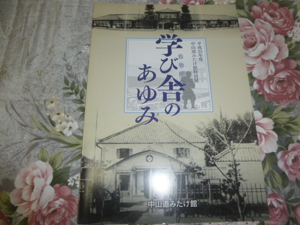 送料込み! 岐阜県御嵩町 特別展「学び舎のあゆみ」展　図録 パンフレット　2013年　(展示会・企画展・学校紹介・小学校・中学校・高等学校