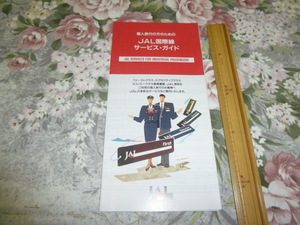 送料込み! JAL 日本航空「JAL国際線 サービスガイド」パンフレット　1995年　(航空会社・エアライン・パンフ・飛行機