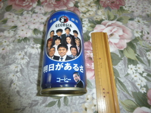 送料込み! コカ・コーラ ジョージア「明日があるさ」コーヒー缶　未開封　2001年　(浜田雅功・ダウンタウン・吉本興業・空缶・期間限定