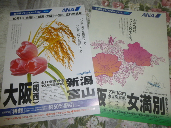 送料込み! 全日空 ANA 新規就航路線パンフレット 2種セット(大阪-女満別、新潟・富山) (航空・国内線・パンフ・エアライン