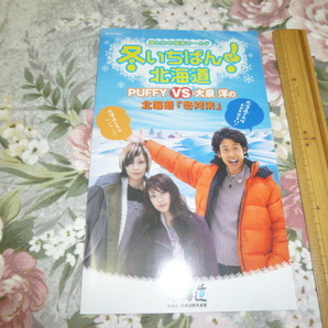 送料込! PUFFY & 大泉洋「冬いちばん! 北海道」観光パンフレット　2004年　(パンフ・旅行・冬の北海道