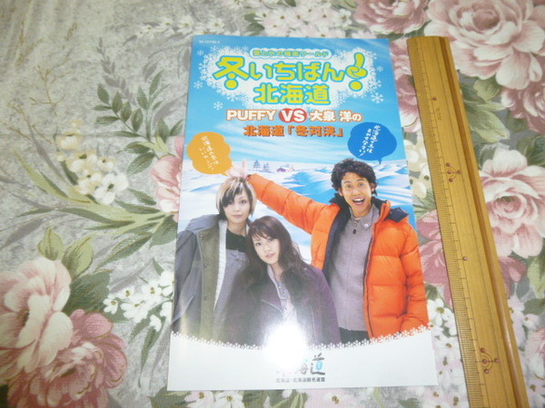 送料込! PUFFY & 大泉洋「冬いちばん! 北海道」観光パンフレット　2004年　(パンフ・旅行・冬の北海道