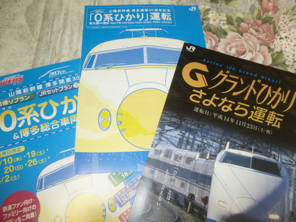 送料込! JR西日本 グランドひかり さよなら運転と 0系新幹線ひかりのパンフレット　計3種 (山陽新幹線・鉄道・パンフ・国鉄