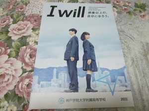 送料込! 2022 兵庫県 神戸学院大学附属 高等学校 学校案内　(学校パンフレット 学校紹介 私立 中学・高校 共学校 制服紹介 