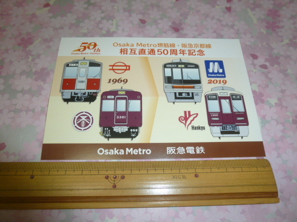 送料込み! 大阪メトロ堺筋線・阪急電鉄 京都線「相互直通50周年記念」ポストカード (阪急電車・大阪市交通局・地下鉄・鉄道・電車