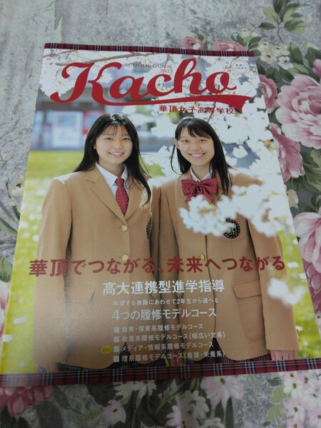 送料込! 2022 京都府 華頂女子 高等学校 学校案内 (学校パンフレット 学校紹介 私立 高校 女子校 女子高 制服紹介