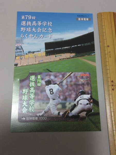 送料込!　第79回　選抜高等学校野球大会 記念らくやんカード(使用済) 阪神電鉄 2007年　(高校野球 選手権大会　甲子園 阪神電車　