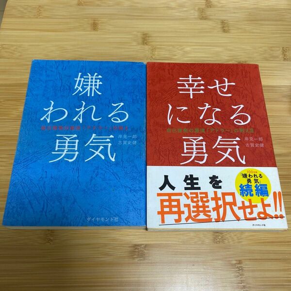 2冊セット「嫌われる勇気・幸せになる勇気 」（自己啓発の源流「アドラー」の教え　岸見一郎／著　古賀史健／著