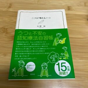 こころが晴れるノート　うつと不安の認知療法自習帳 大野裕／著