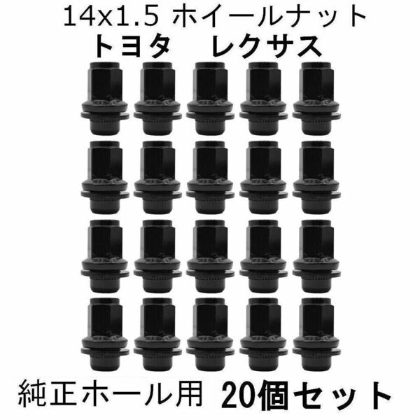 M14-1.5 ブラック ホイールナット 20個セット トヨタ・レクサス 純正ホイール用 タンドラ ランドクルーザー LS460 LS600 LX570 セコイア