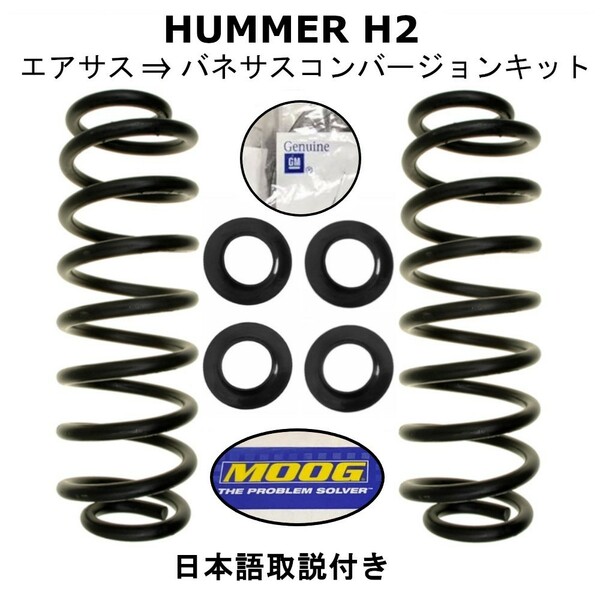 03-09ハマーH2 リア エアサス～コイルスプリング コンバージョン セット 2003 2004 2005 2006 2007 2008 2009 HUMMER H2