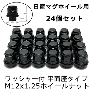 新品 M12x1.25 ブラック ホイールナット 24個セット 日産 マグホイール、アルミホイール用 ワッシャー付平面座