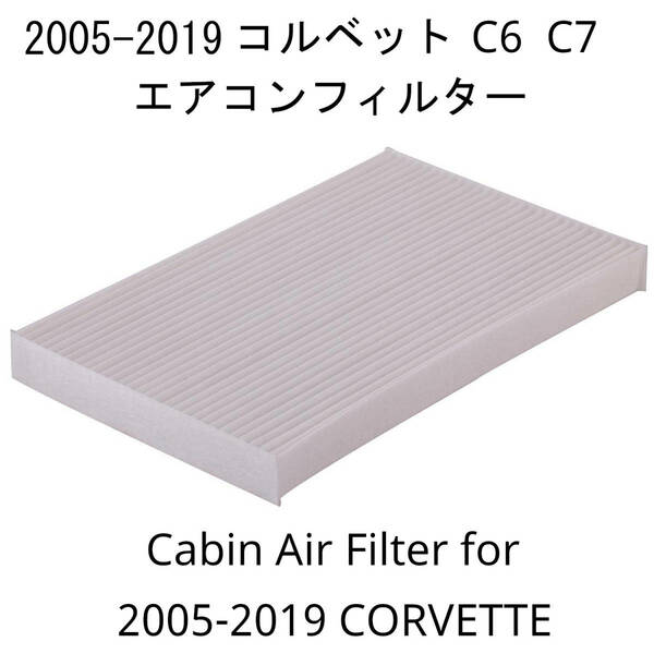 2005-2018 コルベット C6 C7, 2004-2009 キャデラック XLR エアコンフィルター 社外品 キャビンフィルター 15861929