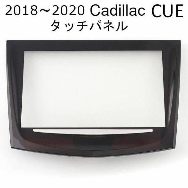 2018, 2019, 2020 キャデラック CUE タッチパネル　エスカレード ATS CTS XTS ナビ画面 スクリーン (※2013 2014 2015 2016 2017)