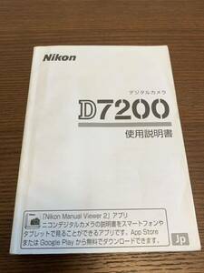 Nikon D7200 使用説明書 ニコン 取説 取扱説明書 マニュアル 美品 デジタルカメラ