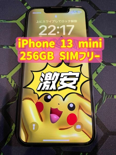 iPhone 13 mini 256GB SIMフリー