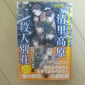 清里高原殺人別荘（ビラ）　梶龍雄驚愕ミステリ大発掘コレクション　２ （徳間文庫　か４－１１　トクマの特選！） 梶龍雄／著