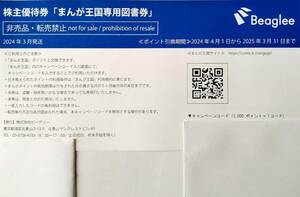 【まんが王国専用図書券　1000ポイント　2025年3月31日まで】