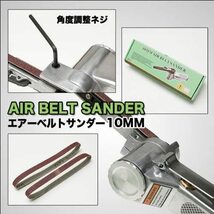 エアーベルトサンダー 10mm 角度調整 交換用ベルト3本付き 360度角度調整可 錆落とし 研削 研磨 エアー工具_画像2