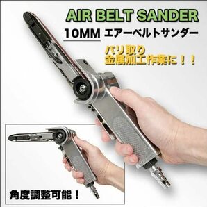 エアーベルトサンダー 10mm 角度調整 交換用ベルト3本付き 360度角度調整可 錆落とし 研削 研磨 エアー工具の画像3