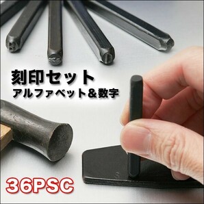 ２ケース 英字&数字☆36PCS刻印セットアルファベット数字、金属の打刻に 打刻印 ポンチ 銅板/真鍮板/アルミ版などの画像2