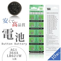 何点でも送料80円 １０個 LR621W AG1 364A CX60 1.55v ボタン電池_画像1