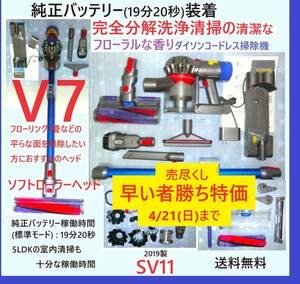 純正バッテリー(19分20秒)装着・V7・完全分解洗浄の清潔なフローラルな香りダイソンコードレス掃除機SV11完動品