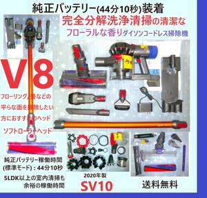 純正バッテリー(44分10秒)装着・V8・完全分解丁寧なハンドブラッシング洗浄の清潔なフローラルな香りダイソンコードレス掃除機SV10完動品