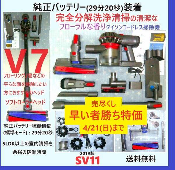 純正バッテリー(29分20秒)装着・V7・完全分解洗浄の清潔なフローラルな香りダイソンコードレス掃除機SV11完動品