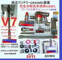 純正バッテリー(29分20秒)装着・V7・完全分解丁寧なハンドブラッシング洗浄の清潔なフローラルな香りのダイソンコードレス掃除機SV11_画像1