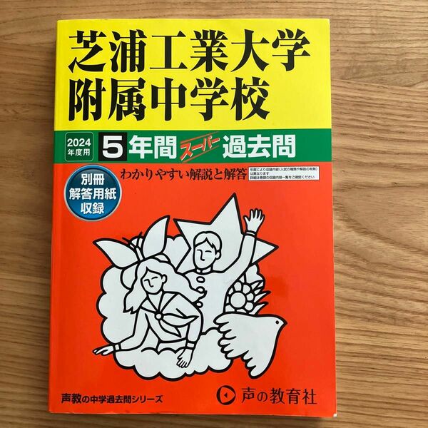 芝浦工業大学附属中学校 5年間スーパー過　注！別冊解答用紙はついておりません