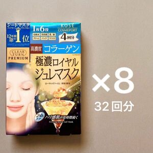 KOSE コーセー クリアターンプレミアム コラーゲン 極濃ロイヤルジュレマスク　8箱　32回分