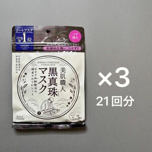 クリアターン 美肌職人 黒真珠マスク 3袋 × 7枚入 21回分　