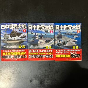 日中世界大戦　長編戦記シミュレーション・ノベル　１ （コスミック文庫）3巻セット