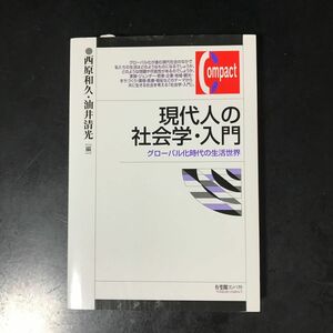 現代人の社会学・入門　グローバル化時代の生活世界 （有斐閣コンパクト） 西原和久／編　油井清光／編