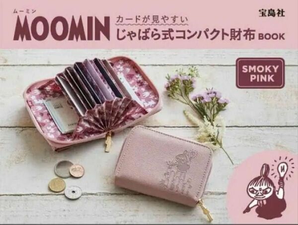 未開封！！MOOMIN カードが見やすい じゃばら式コンパクト財布 SMOKY PINK（セブン－イレブン／セブンネット限定）