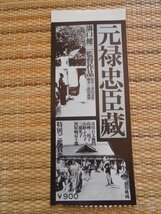 前売半券　「元禄忠臣蔵」　溝口健二　市川右太衛門　高峰三枝子　山路ふみ子　_画像1